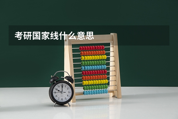 考研国家线什么意思