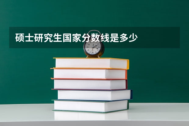 硕士研究生国家分数线是多少