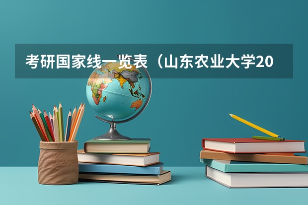 考研国家线一览表（山东农业大学2023考研分数线）