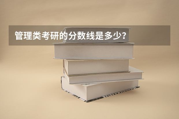 管理类考研的分数线是多少？