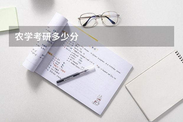 农学考研多少分