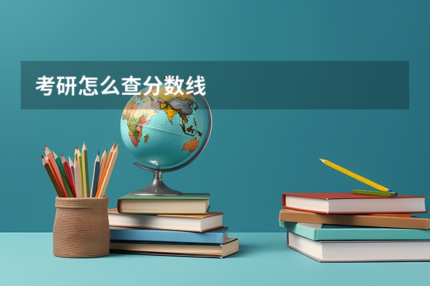 考研怎么查分数线
