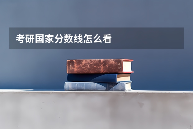 考研国家分数线怎么看