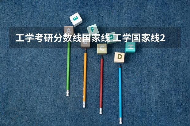 工学考研分数线国家线 工学国家线2023考研分数线