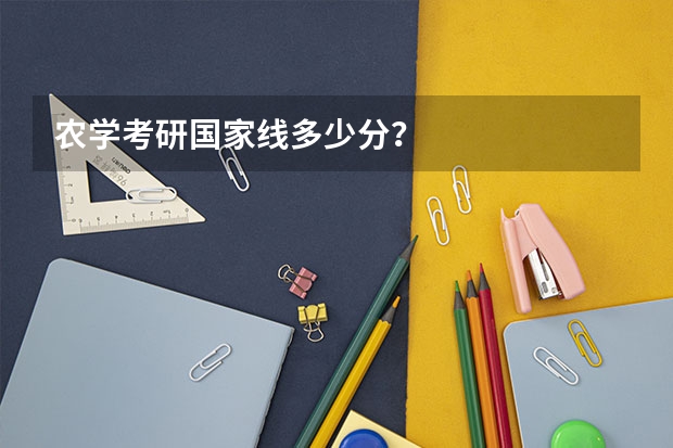 农学考研国家线多少分？
