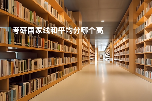 考研国家线和平均分哪个高