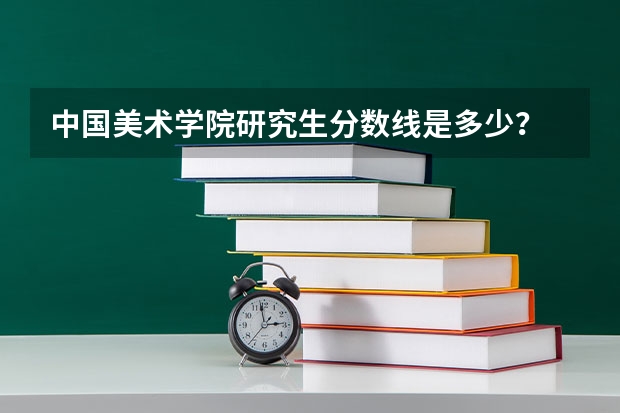 中国美术学院研究生分数线是多少？