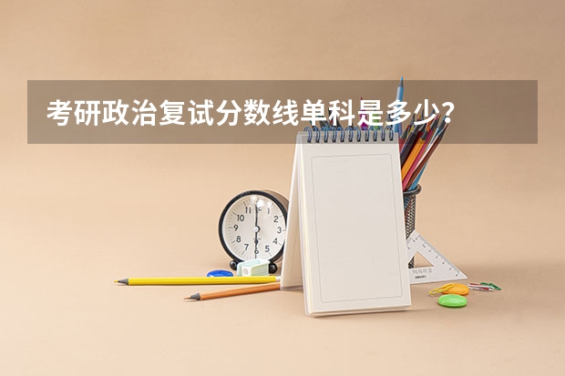 考研政治复试分数线单科是多少？