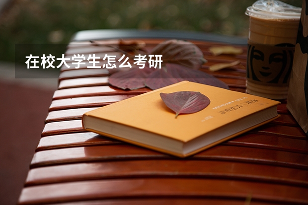 在校大学生怎么考研