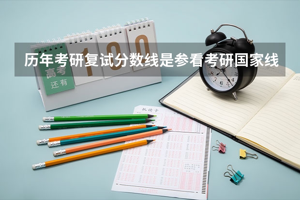 历年考研复试分数线是参看考研国家线是什么意思啊