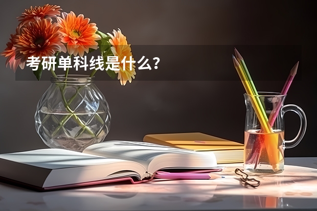 考研单科线是什么？
