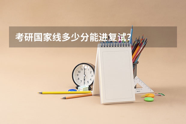 考研国家线多少分能进复试？