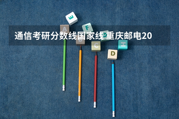 通信考研分数线国家线 重庆邮电2023考研分数线