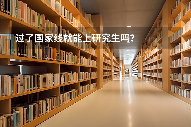 过了国家线就能上研究生吗？