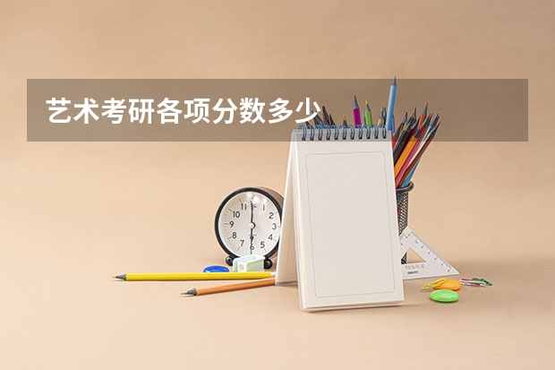 艺术考研各项分数多少