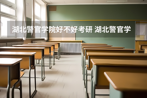 湖北警官学院好不好考研 湖北警官学院2023考研分数参考