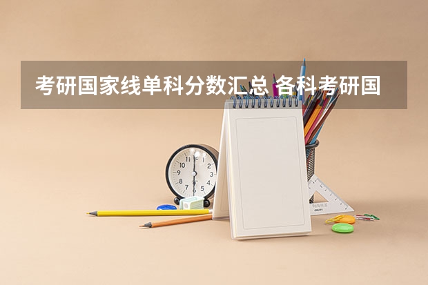 考研国家线单科分数汇总 各科考研国家线