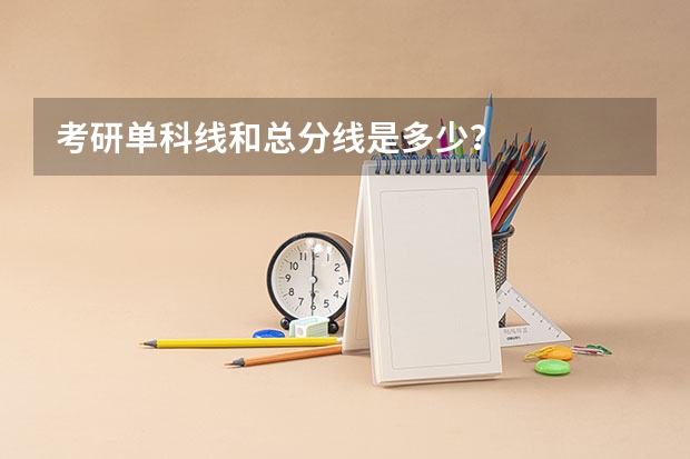 考研单科线和总分线是多少？