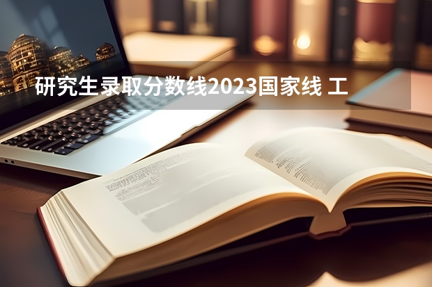 研究生录取分数线2023国家线 工学国家线2023考研分数线