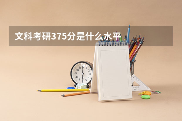 文科考研375分是什么水平