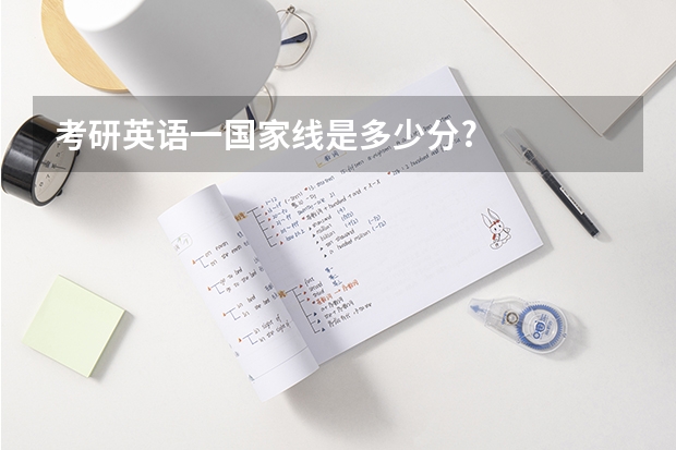 考研英语一国家线是多少分?
