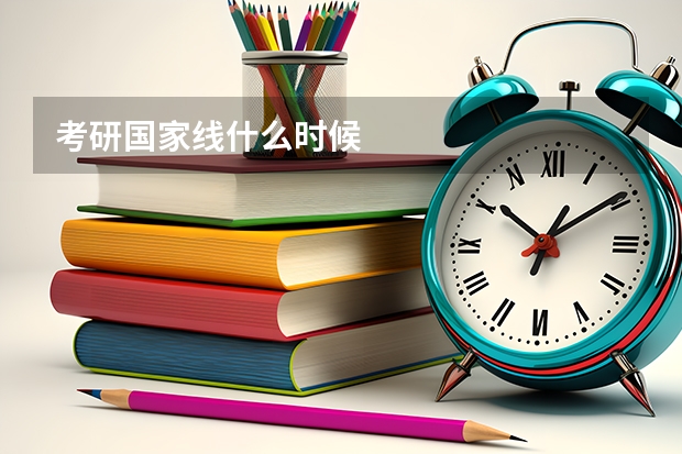 考研国家线什么时候