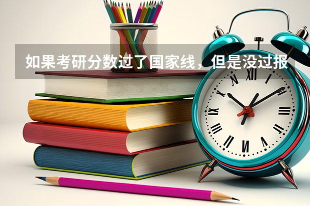 如果考研分数过了国家线，但是没过报考院校的线，还能考上吗？