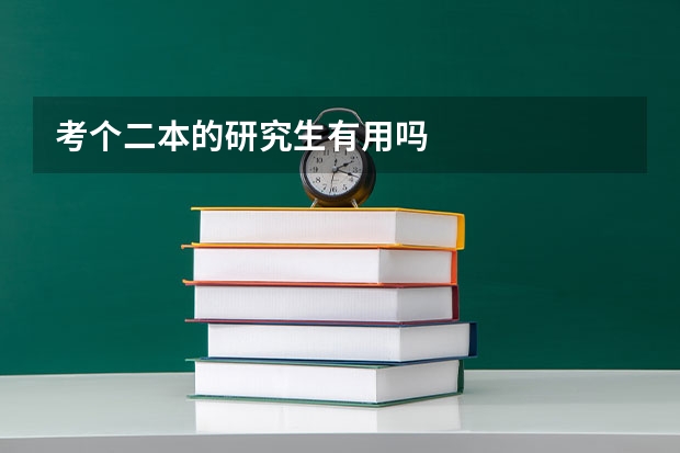 考个二本的研究生有用吗