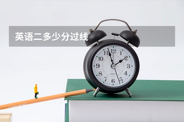 英语二多少分过线