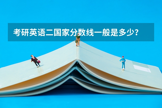 考研英语二国家分数线一般是多少？