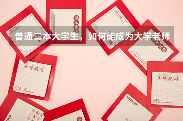 普通二本大学生，如何能成为大学老师？
