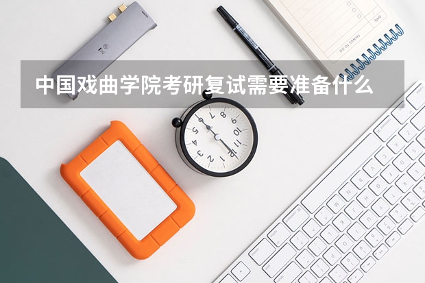 中国戏曲学院考研复试需要准备什么