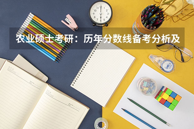 农业硕士考研：历年分数线备考分析及指导？（历年考研英语一国家线）