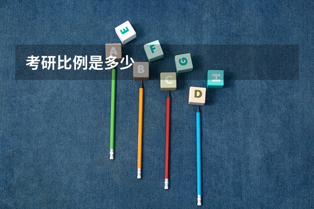考研比例是多少