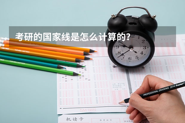 考研的国家线是怎么计算的？