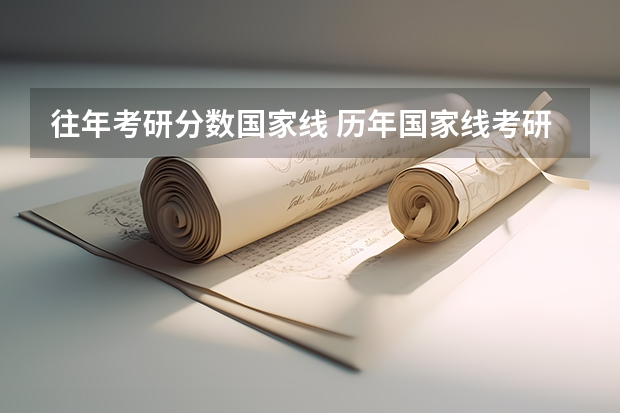 往年考研分数国家线 历年国家线考研分数线