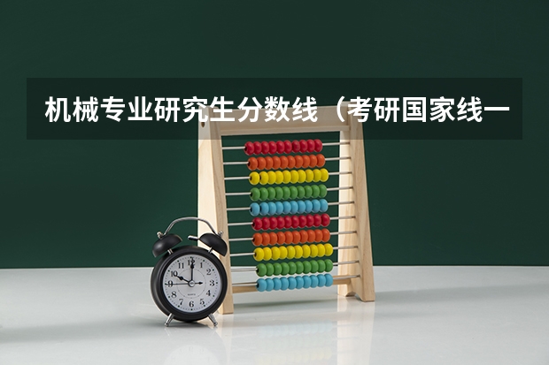 机械专业研究生分数线（考研国家线一览表）