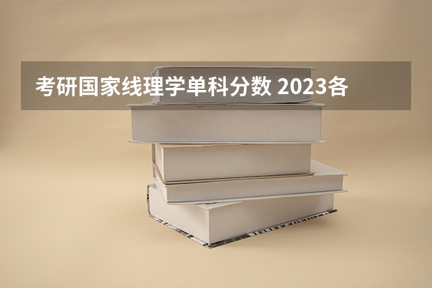 考研国家线理学单科分数 2023各科考研国家线