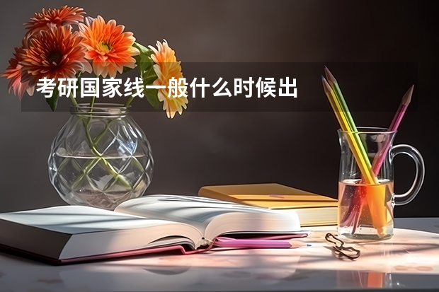 考研国家线一般什么时候出