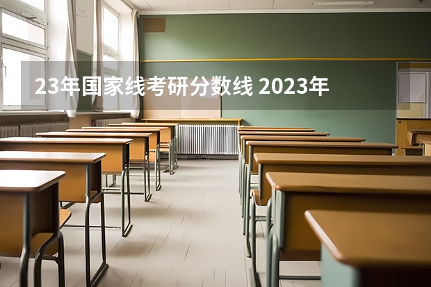 23年国家线考研分数线 2023年研究生国家分数线