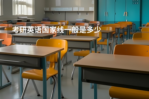 考研英语国家线一般是多少