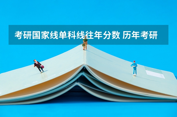 考研国家线单科线往年分数 历年考研数学一国家线