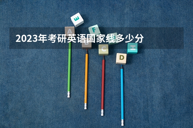 2023年考研英语国家线多少分