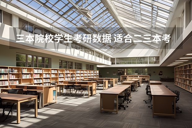 三本院校学生考研数据 适合二三本考研的大学