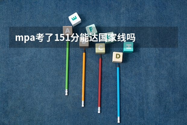 mpa考了151分能达国家线吗