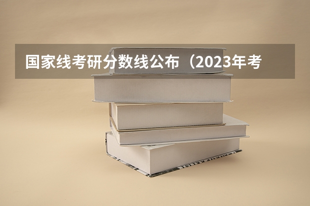 国家线考研分数线公布（2023年考研复试分数线公布）