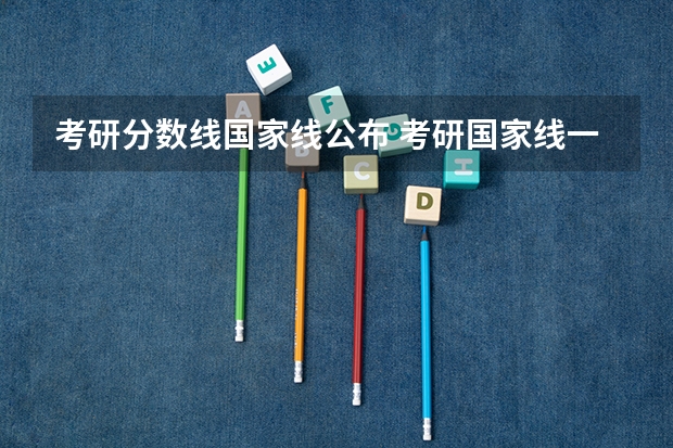 考研分数线国家线公布 考研国家线一览表