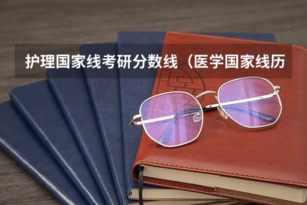 护理国家线考研分数线（医学国家线历年）