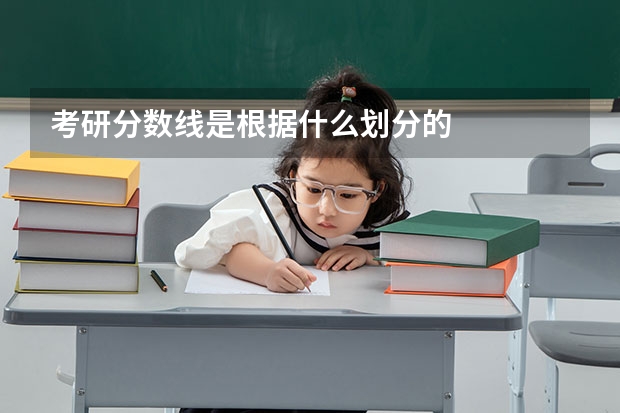 考研分数线是根据什么划分的