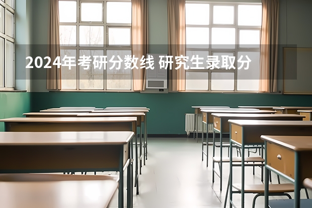 2024年考研分数线 研究生录取分数线2023国家线